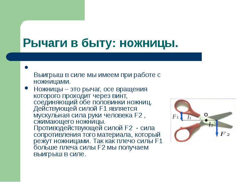 Пользуясь рисунком 156 объясните действие ножниц как рычага физика 7 класс