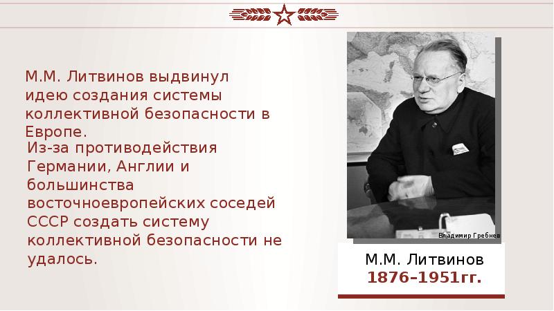 Кто выдвинул идею. Создание системы коллективной безопасности. Система коллективной безопасности в Европе. Выдвигал идею коллективной безопасности. Попытки создания коллективной безопасности в Европе.