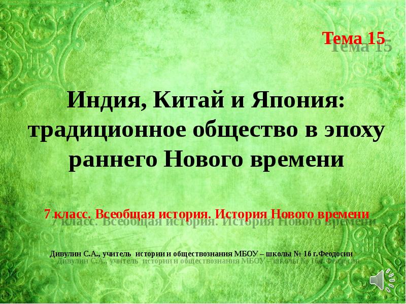 Презентация по истории 7 класс индия китай япония традиционное общество в эпоху раннего времени