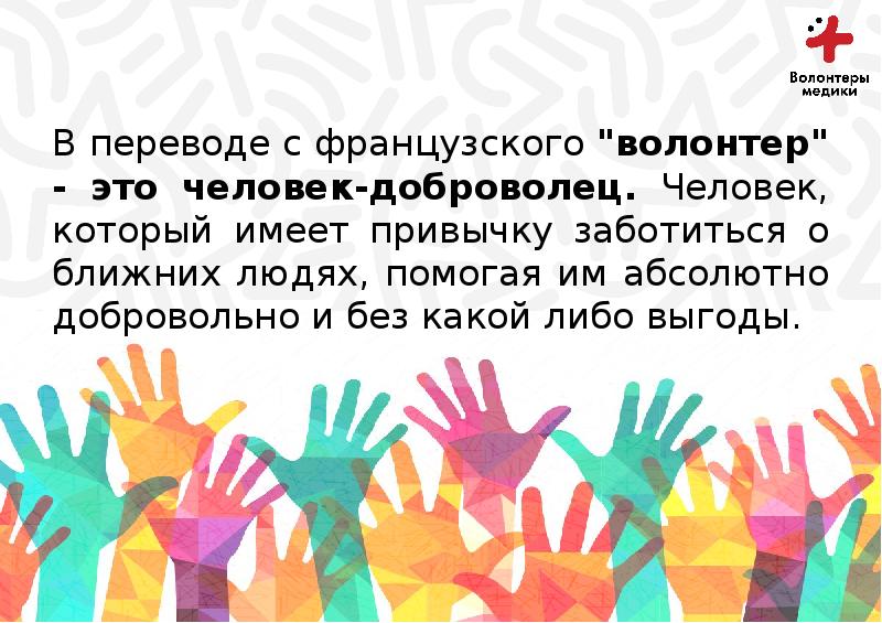 Перевод слова волонтер. Волонтер. Волонтёрство. Волонтерство это простыми словами. Волонтер это человек который.