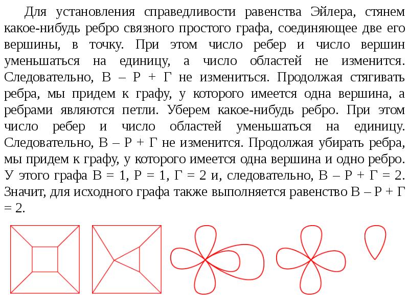 Ребро связного графа g. Графы количество ребер. Теорема Эйлера графы. Теорема Эйлера для графов. Теорема Эйлера для многогранников доказательство.