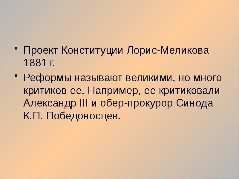 В чем суть конституционного проекта лорис меликова