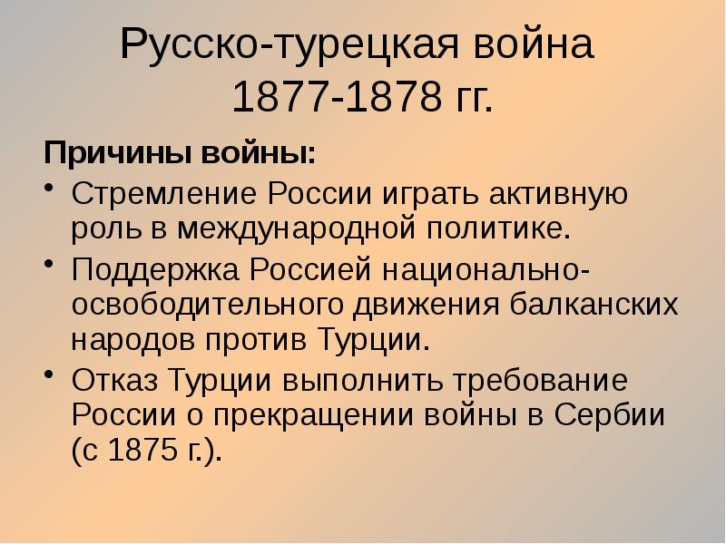 Русско турецкая война 1877 1878 гг причины планы сторон ход результаты последствия