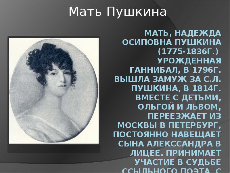 Пушкин мама. Мать, Надежда Осиповна Пушкина (1775-1836г.). Мать, Надежда Осиповна Пушкина (1775-1836г.) Кратко. Гений чистой красоты для Пушкина. Сообщение о матери Пушкина.