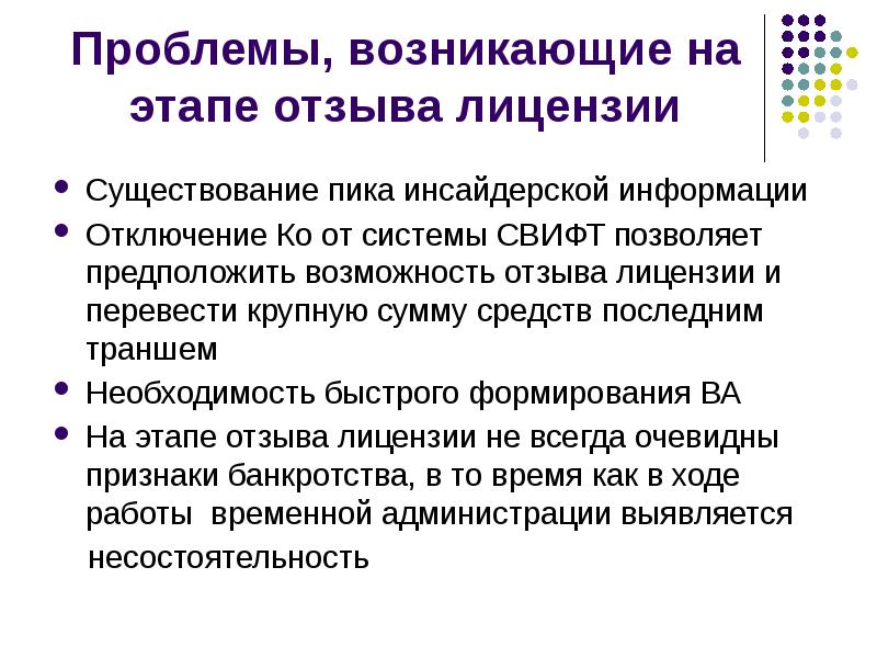 Предполагаемая возможность. Кредитные организации на стадии ликвидации. Механизм ликвидации кредитной организации. Возникла проблема. Этапы отзыва.