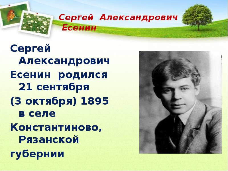 Сергей александрович есенин презентация