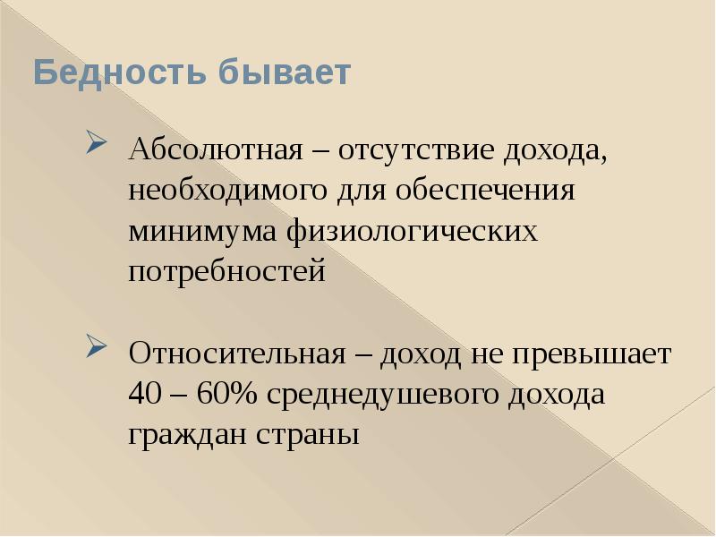 Относительные доходы. Отсутствие дохода. Абсолютная и Относительная прибыль. Физиологический минимум. Абсолютный недостаток.