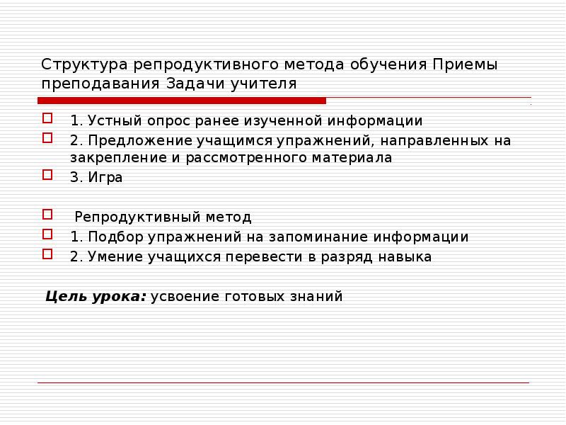 Приемы репродуктивного метода. Структура репродуктивных методов обучения. Репродуктивный метод обучения приемы. Структура репродуктивных методов обучения включает. Репродуктивный метод структура.