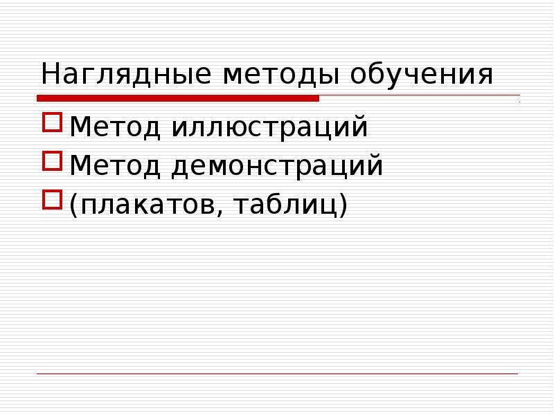 Наглядные методы обучения. Демонстрация метод обучения. Метод демонстрации.