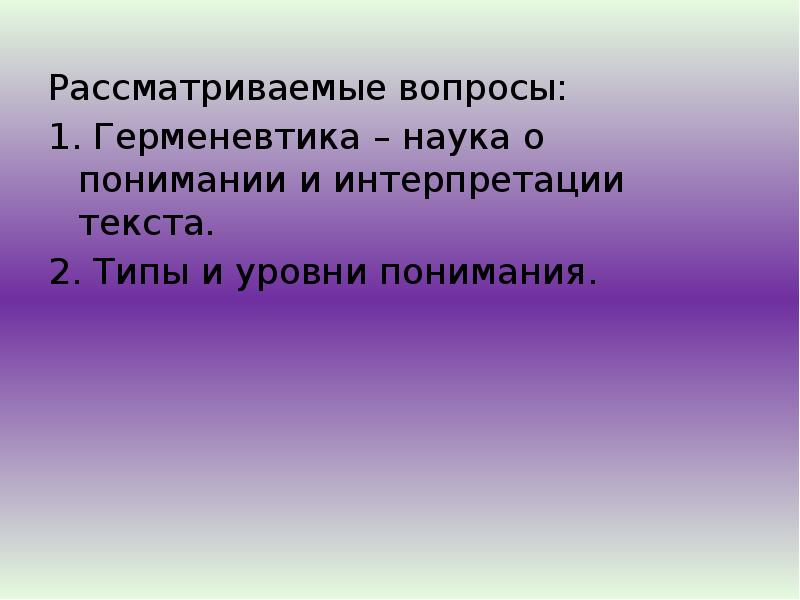 Понять рассмотреть. Герменевтика наука о понимании и интерпретации текста. Понимание в науке. Истолкованием текстов занимается.