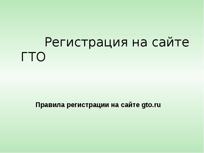 Регистрация на сайте ГТО  Правила регистрации на сайте gto.ru
