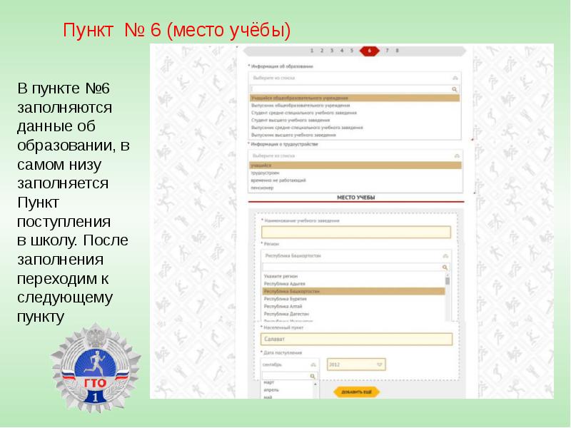 Пункт № 6 (место учёбы)