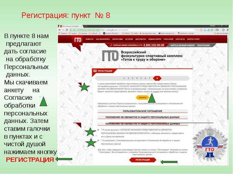 Регистрация: пункт № 8