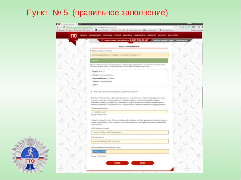 Пункт № 5 (правильное заполнение)