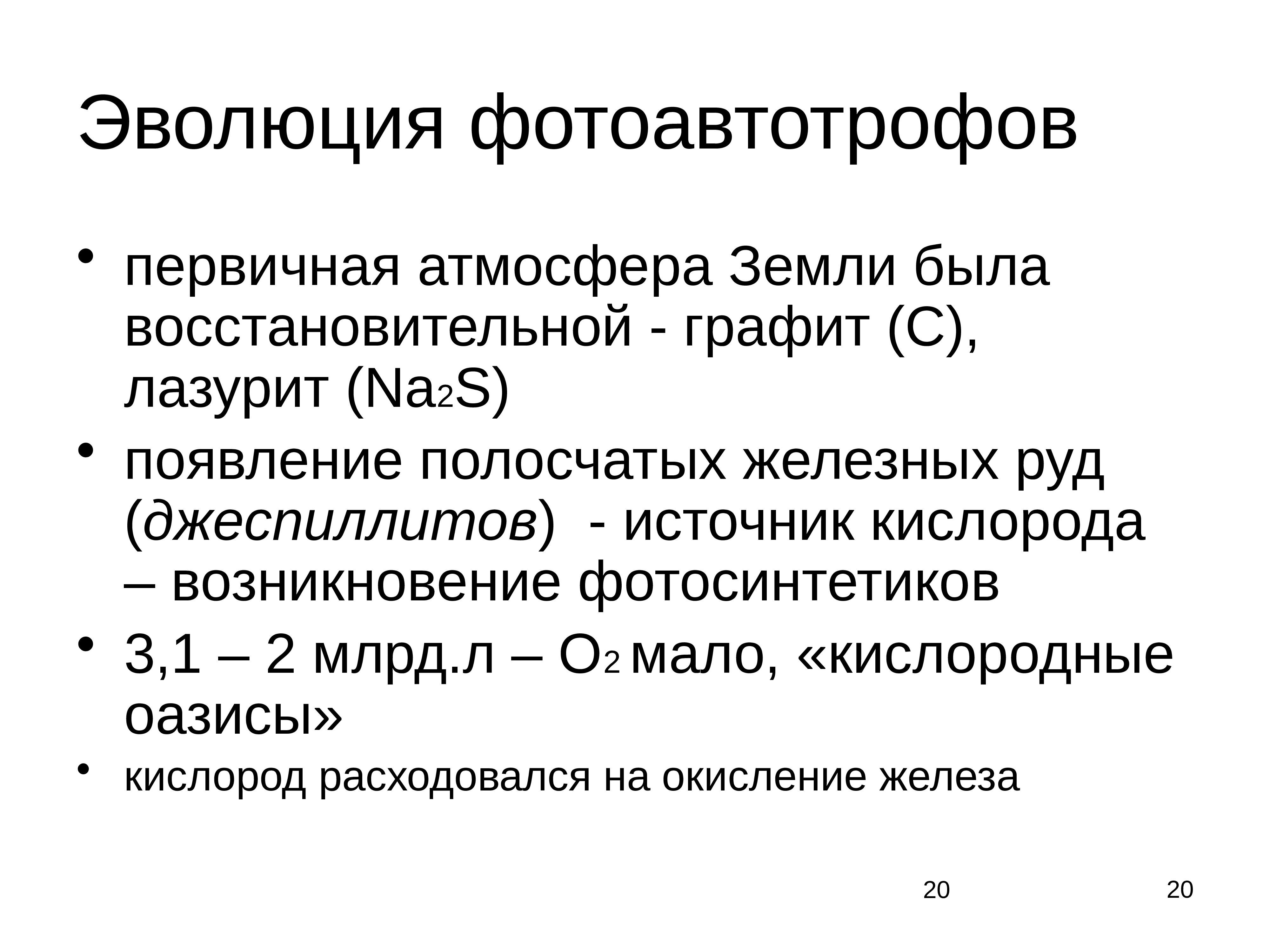 Первичная атмосфера. Появление кислорода на земле. Планетарная роль фотоавтотрофов. Фотосинтетиков. В первичной атмосфере отсутствовал