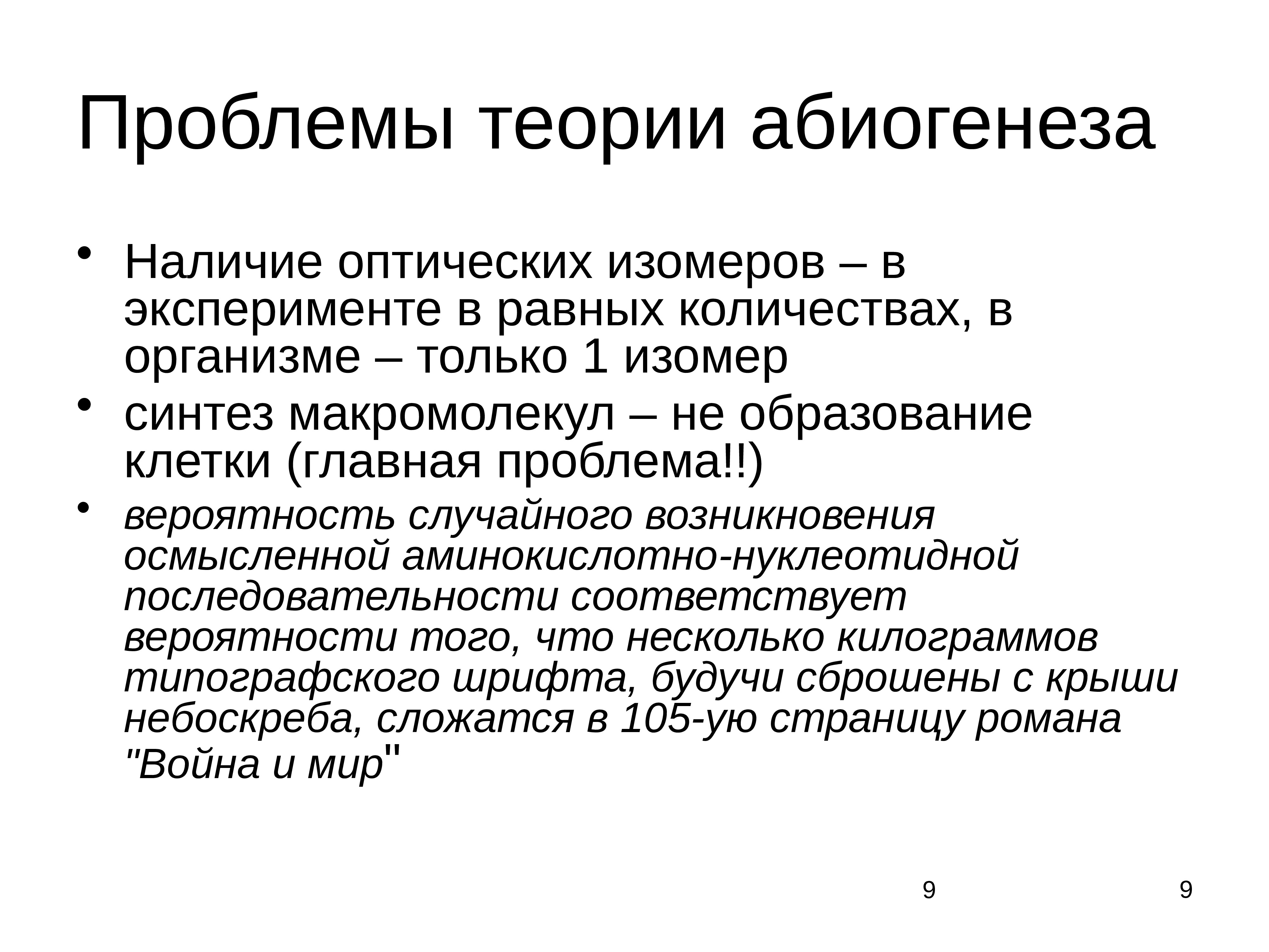 Проблема теории доказательств. Теория абиогенеза. Абиогенез это кратко. Достоинства гипотезы абиогенеза. Доказательства теории абиогенеза.