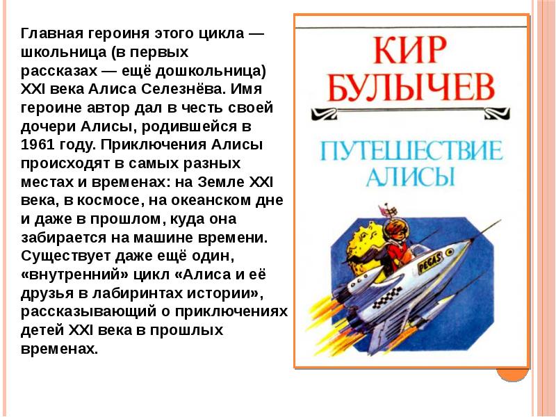 К булычев путешествие алисы сравнение героев рассказов фантастического жанра 4 класс презентация