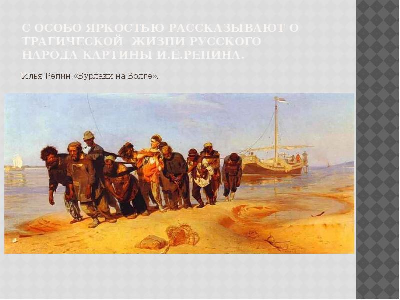 Репин бурлаки. Илья Репин бурлаки. Илья Репин «бурлаки на Волге» (1870-1873). Илья Репин бурлаки на Волге картина. «Бурлаки на Волге» Ильи Ефимовича Репина. Композиция.