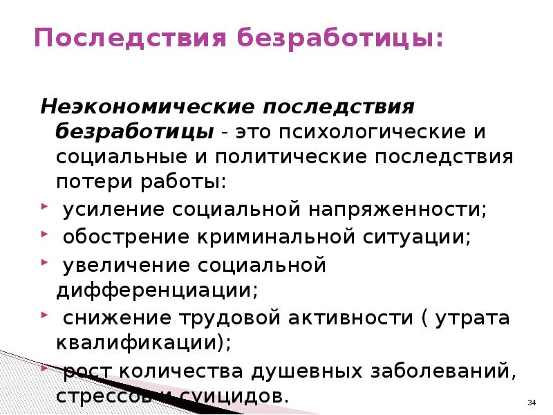 Экономические и социальные последствия безработицы схема