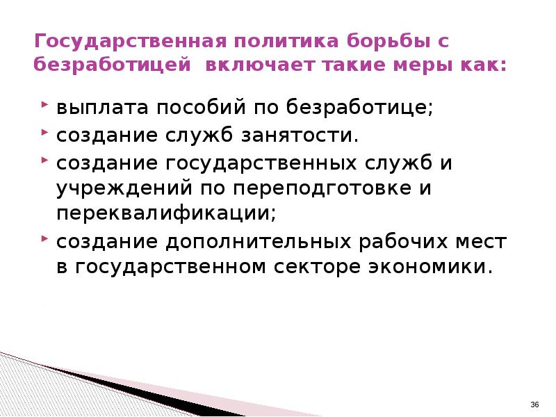 Борьба с безработицей доклад. Государственная политика борьбы с безработицей. Государственные меры по борьбе с безработицей. Меры государственной политики по борьбе с безработицей. Борьба с безработицей функция политики.