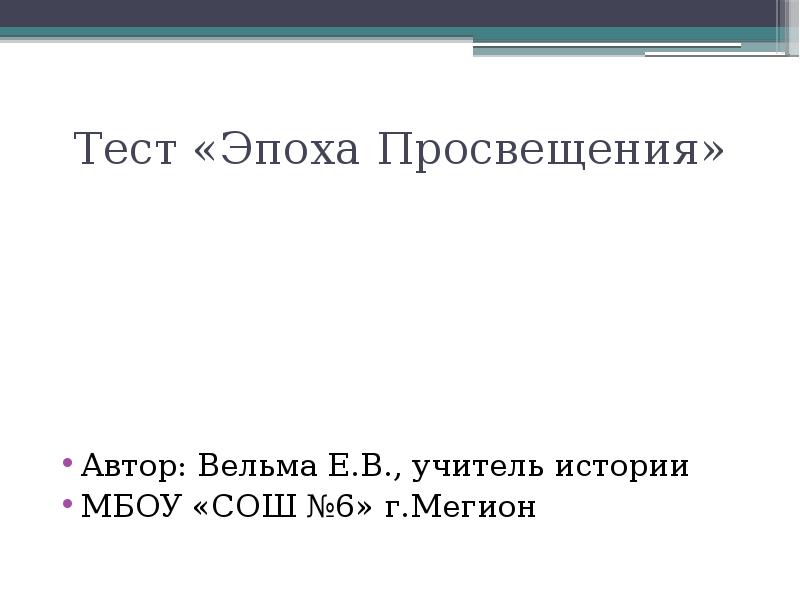 Тест эпоха возрождения 7 класс. Эпоха Просвещения тест. Тест на тему эпоха Просвещения. Тест по эпохе Просвещения. Тест по эпохе Просвещения 8 класс.