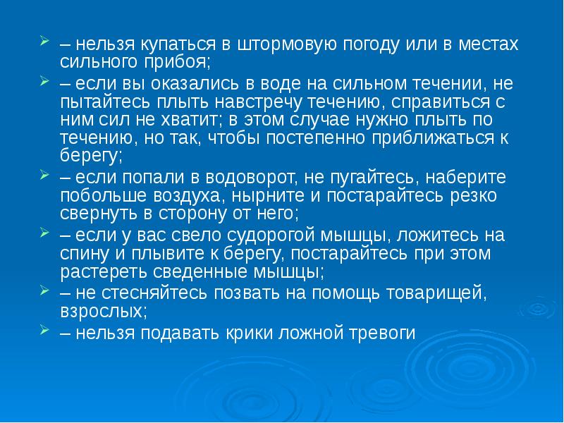 Почему нельзя купаться. Нельзя купаться в штормовую погоду. Почему нельзя купаться в нашей реке. Нельзя купаться в нашей речке. Нельзя подавать крики ложной тревоги.