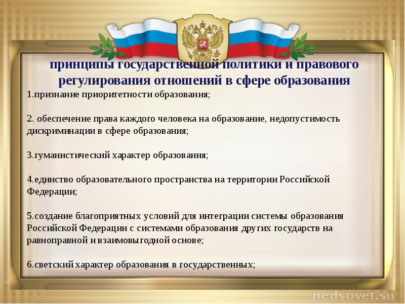 Государственная политика в сфере образования презентация