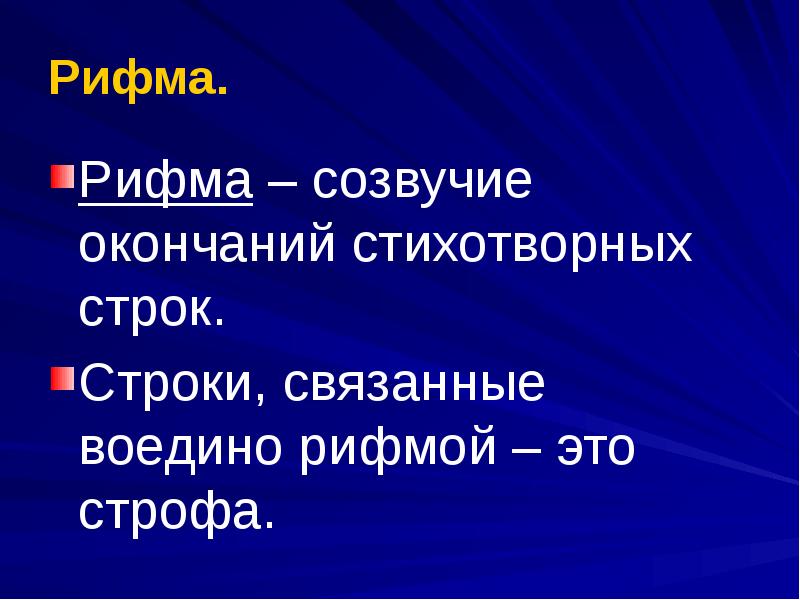 Термин обозначающий созвучие концов стихотворных строк