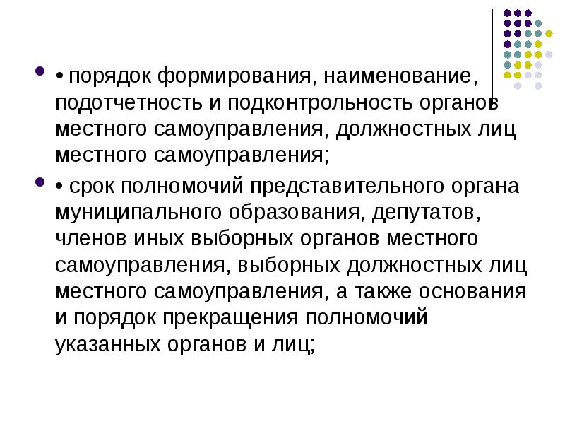 Срок полномочия представительного органа муниципального образования. Порядок формирования. открытость и подконтрольность обществу. представительские полномочия. экономическая подконтрольность это.