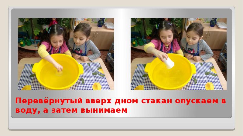 Почему если опустить стакан в воду вверх дном вода. Экспериментальная деятельность картинки опыты с воздухом. Перевернуть стакан вверх дном. Эксперимент со стаканом воды и бумагой. Перевернутый стакан с водой.