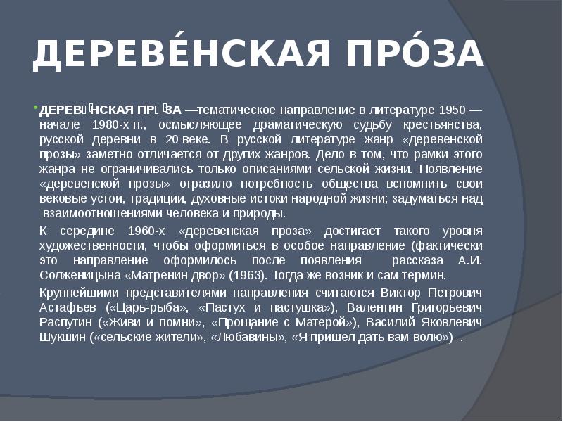 Презентация деревенская проза в русской литературе 11 класс