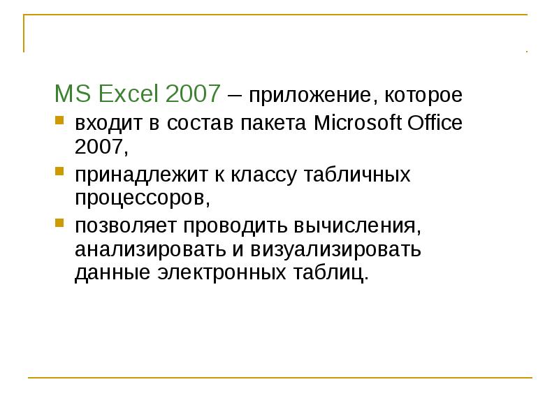 Что входит в состав пакета. Какие данные входят в состав пакета?. Office 2007 состав пакета.