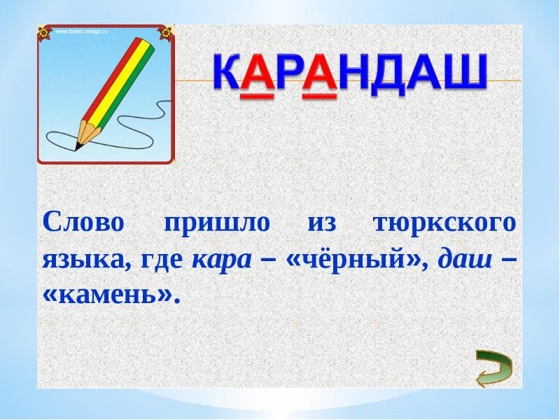 Какое слово пришло. Словарное слово карандаш. Словарное слово Каранда. Словарное слово карандаш презентация. Работа со словарными словами карандаш.