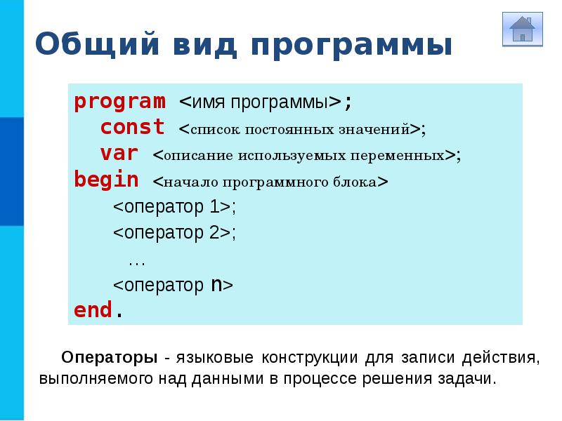 Презентация по теме язык программирования паскаль 8 класс