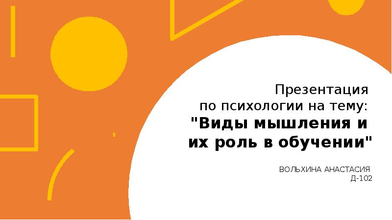 Презентация  по психологии на тему:  "Виды мышления и 