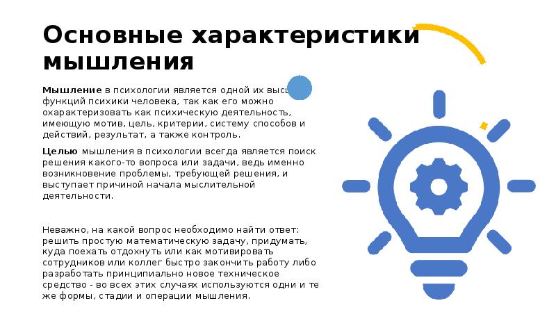 Основные характеристики мышления Мышление в психологии является одной их высших функций