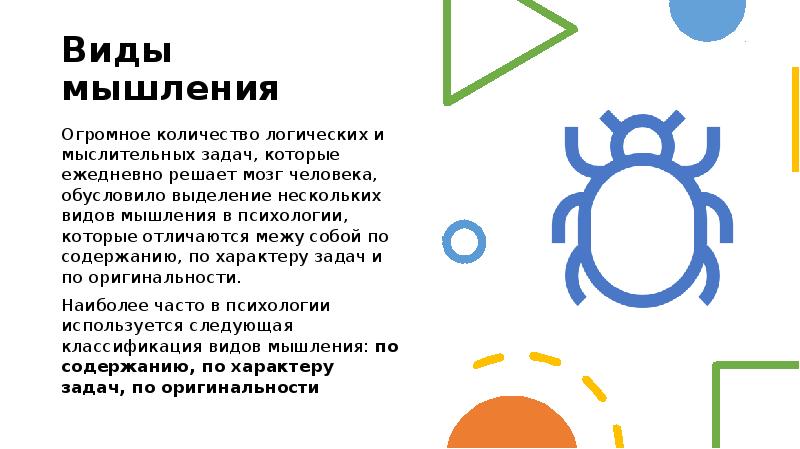 Виды мышления&nbsp; Огромное количество логических и мыслительных задач, которые ежедневно решает
