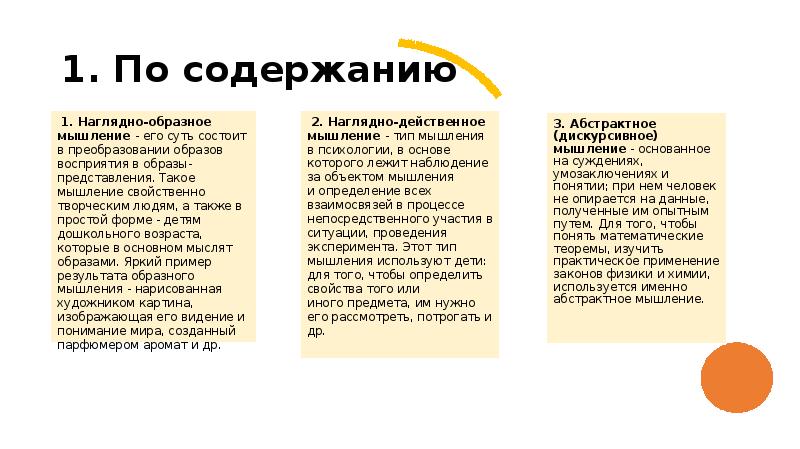 1. По содержанию &nbsp;1. Наглядно-образное мышление - его суть состоит в
