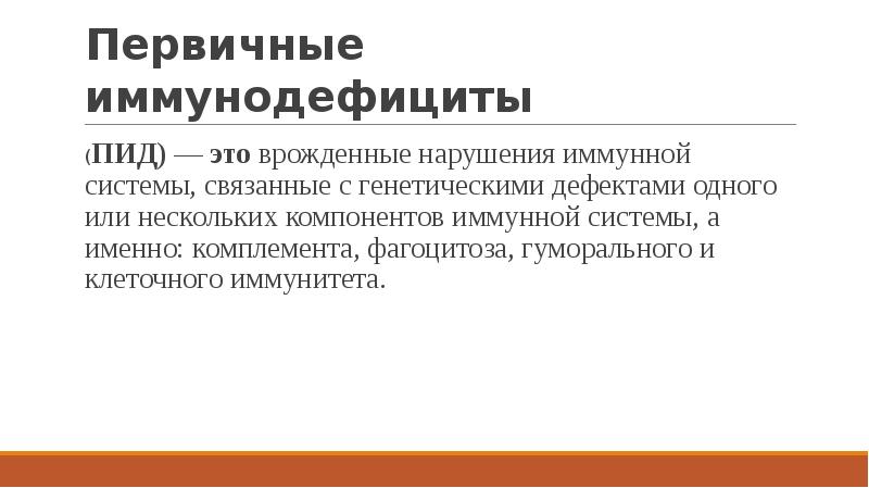 Первичные иммунодефициты
(ПИД) — это врожденные нарушения иммунной системы, связанные с Первичные иммунодефициты
(ПИД) — это врожденные нарушения иммунной системы, связанные с