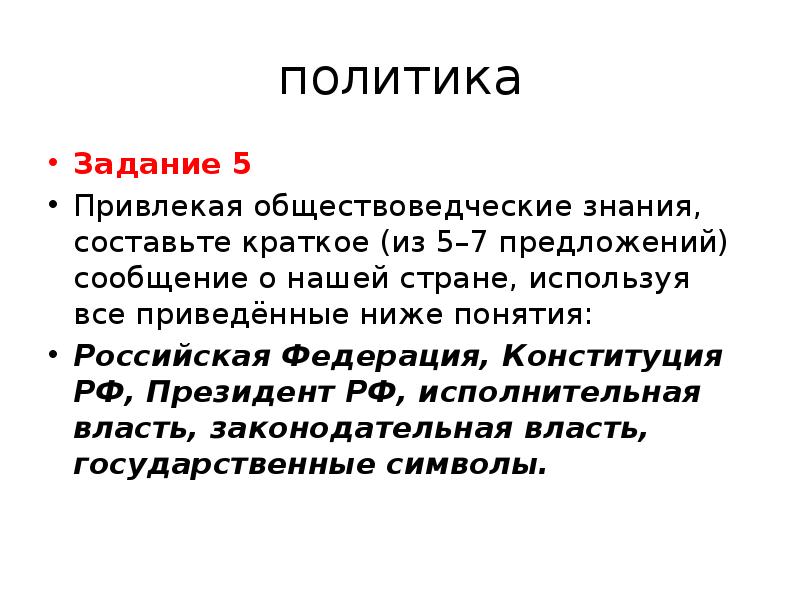 Привлекая обществоведческие знания составь краткое сообщение