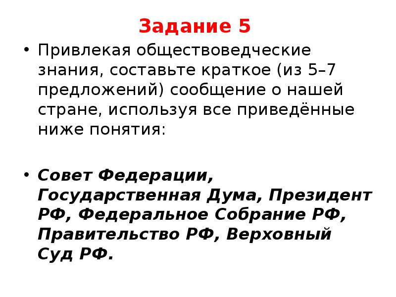 Составьте высказывание привлекая обществоведческие