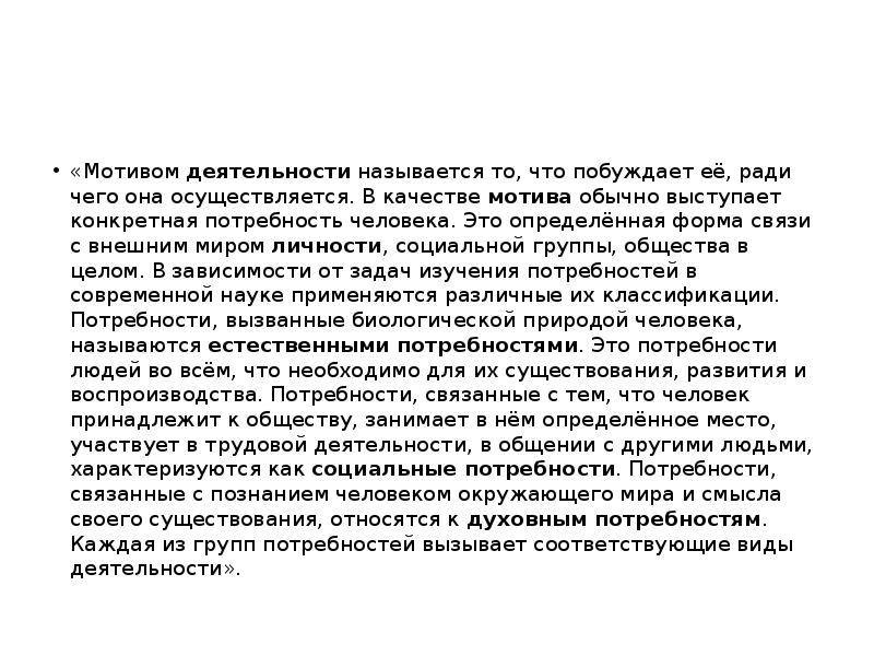 Мотивом деятельности называется то что побуждает ее. Мотивом деятельности называется то что побуждает ее