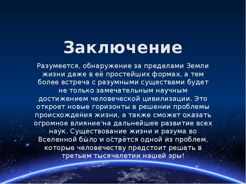 Жизнь и разум во вселенной презентация 11 класс