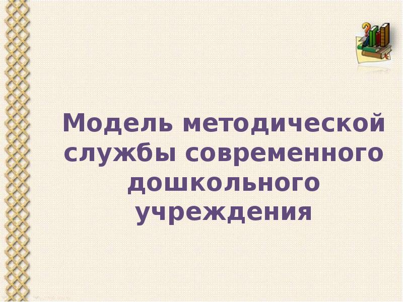 Организация методической службы в доу презентация