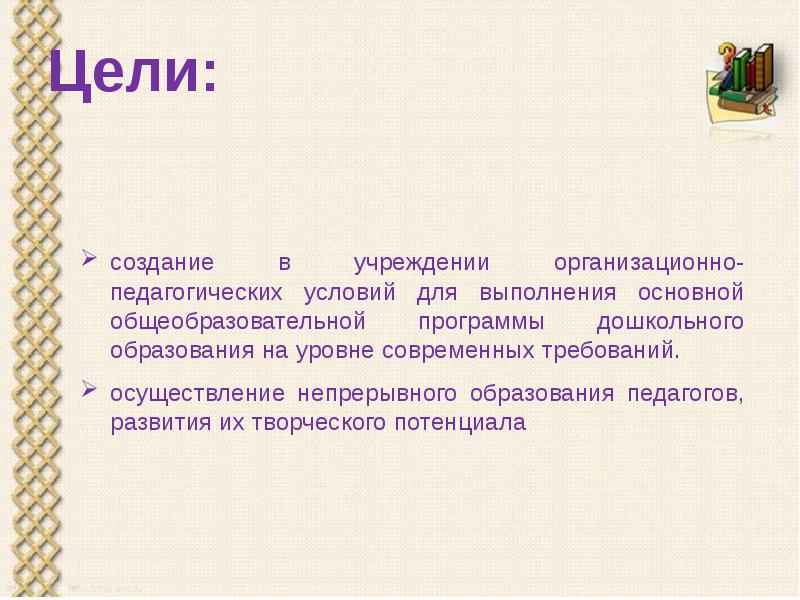 Ее цель создание условий для. Ее цель создание условий для
