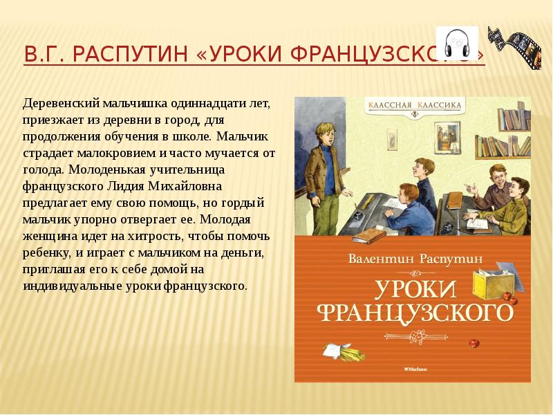 Уроки французского распутин презентация 7 класс