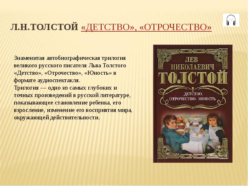 Толстой презентация детство 6 класс