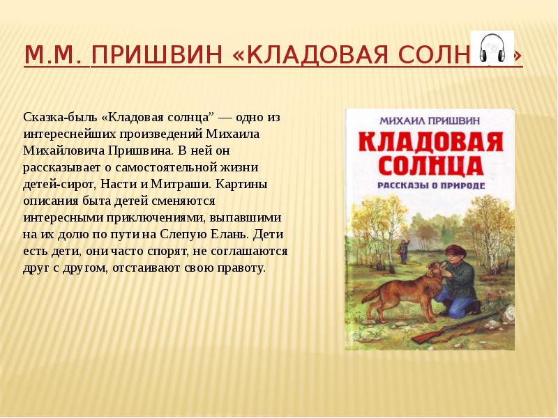 Пришвин кладовая солнца сочинение 6 класс по плану