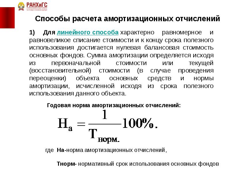 Оборудование отчисления. Методы расчета амортизационных отчислений. Нормы амортизации основных средств линейным методом. Линейного метода начисления амортизации порядок расчета. Порядок расчета амортизационных отчислений линейным методом.