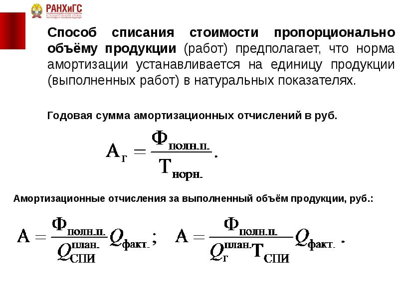 Пропорционально объему. Амортизация по объему выпускаемой продукции. Способ списания стоимости пропорционально объему продукции. Способ списания амортизации пропорционально объему продукции. Формула начисления амортизации пропорционально объему продукции.